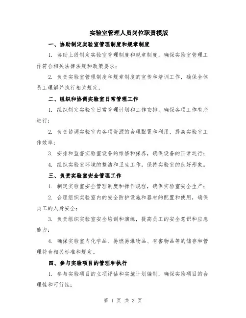 实验室管理人员岗位职责模版