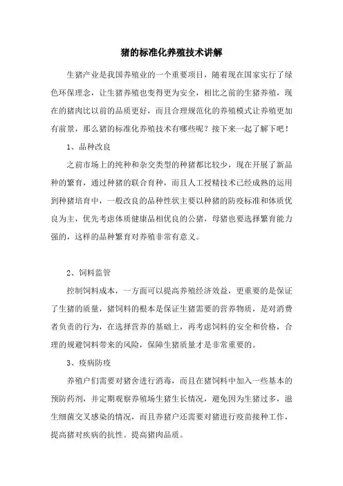 猪的标准化养殖技术讲解