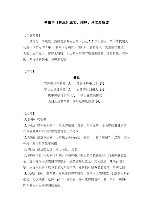 皇甫冉《春思》原文、注释、译文及解读
