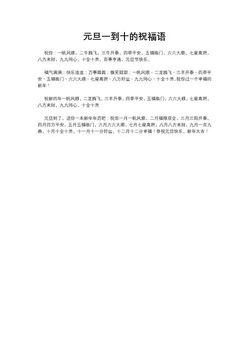 元旦一到十的祝福语