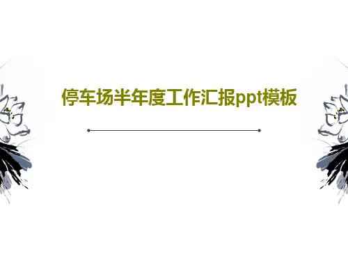 停车场半年度工作汇报ppt模板PPT文档32页