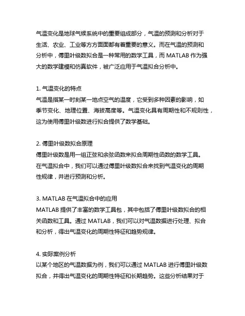 matlab傅里叶级数拟合气温