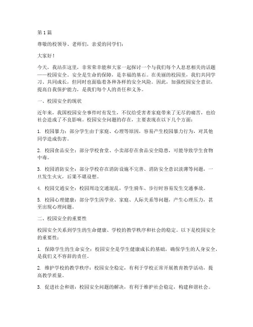 校园安全演讲稿材料范文(3篇)