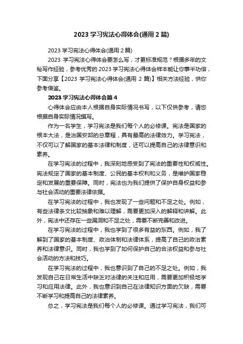 2023学习宪法心得体会（通用2篇）
