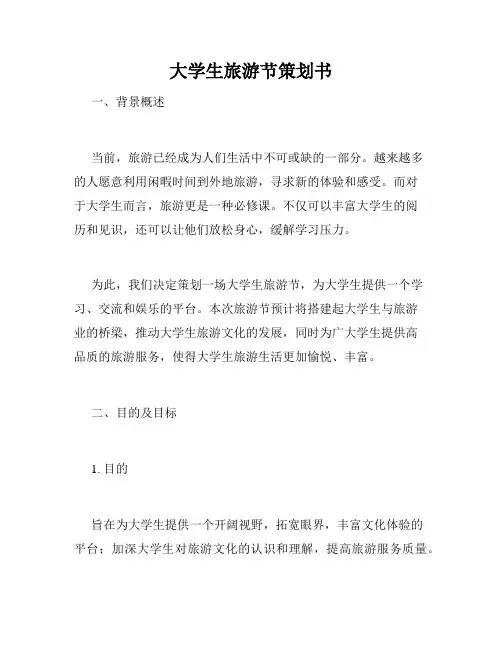 大学生旅游节策划书