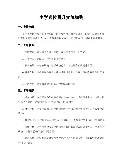 小学岗位晋升实施细则