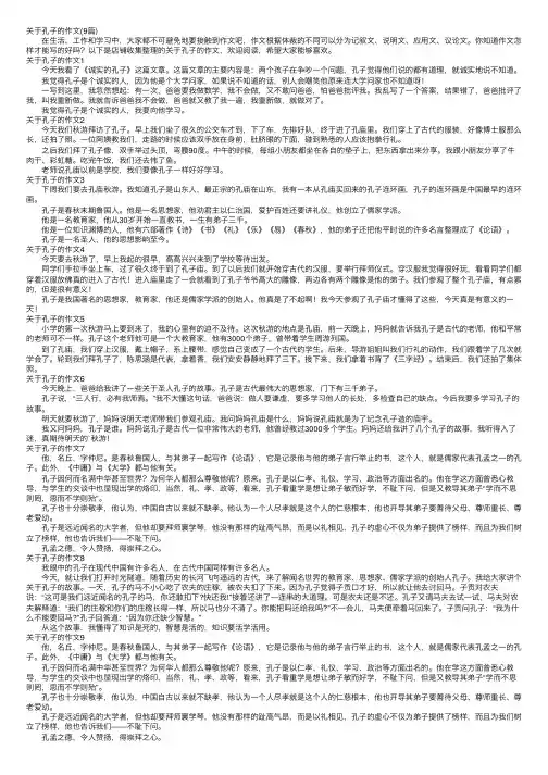 关于孔子的作文（9篇）