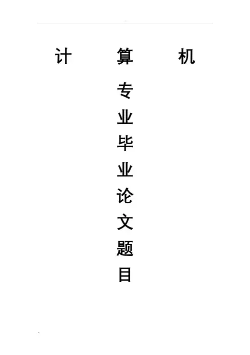 计算机专业论文题目_大全
