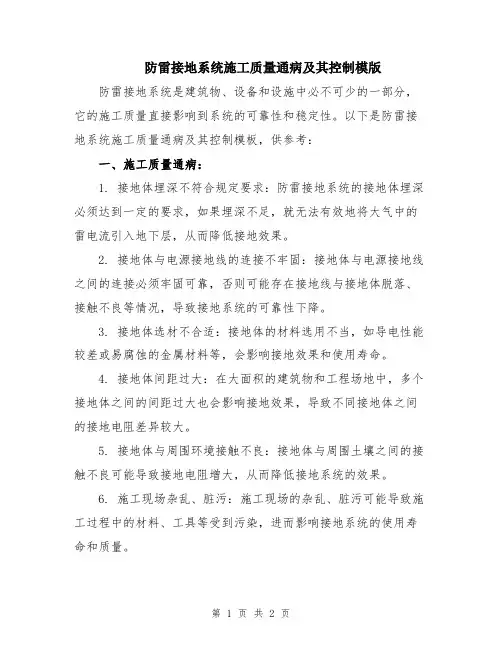 防雷接地系统施工质量通病及其控制模版