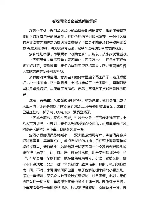 看戏阅读答案看戏阅读理解