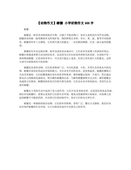 【动物作文】螃蟹 小学状物作文400字