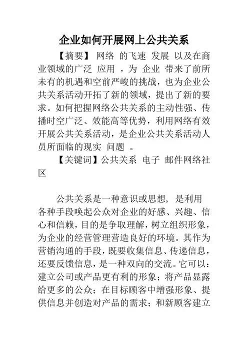 企业如何开展网上公共关系