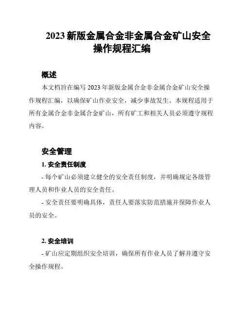2023新版金属合金非金属合金矿山安全操作规程汇编