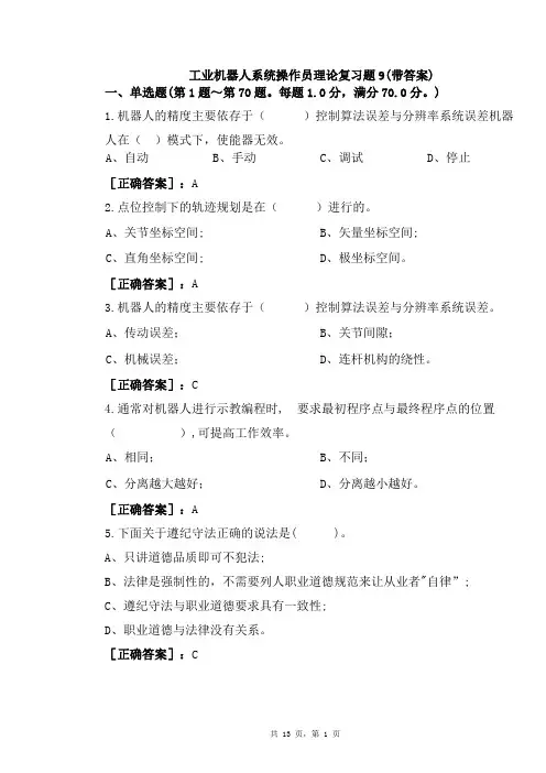 工业机器人系统操作员理论复习题9(带答案)