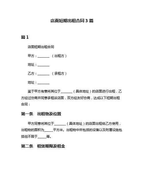店面短期出租合同3篇