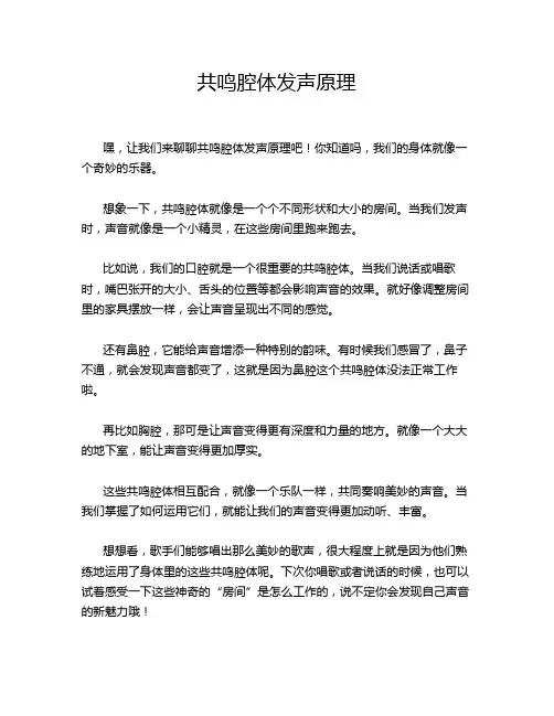 共鸣腔体发声原理