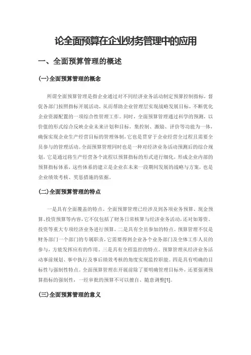 论全面预算在企业财务管理中的应用