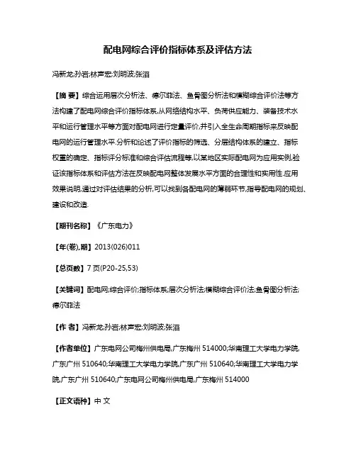 配电网综合评价指标体系及评估方法
