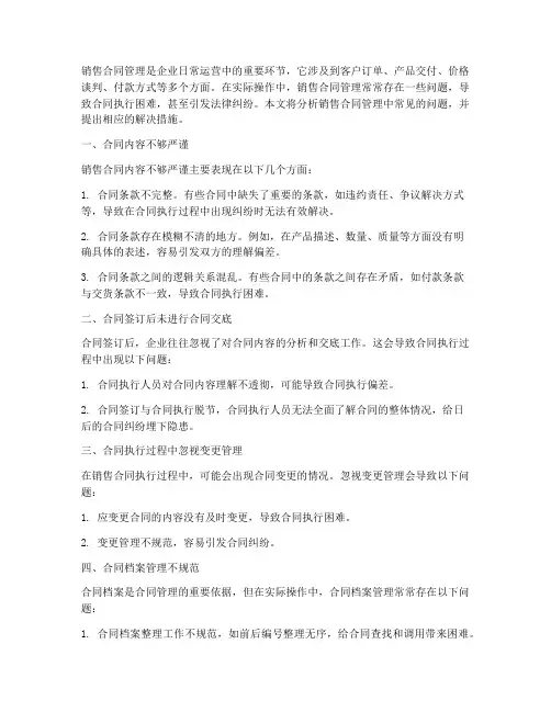 销售合同管理常见问题