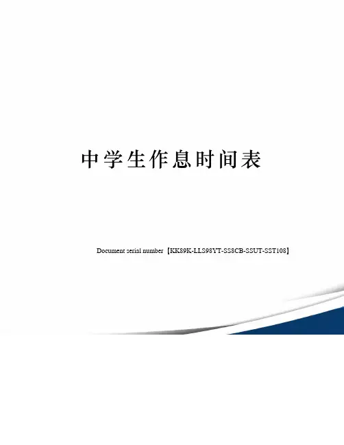 中学生作息时间表