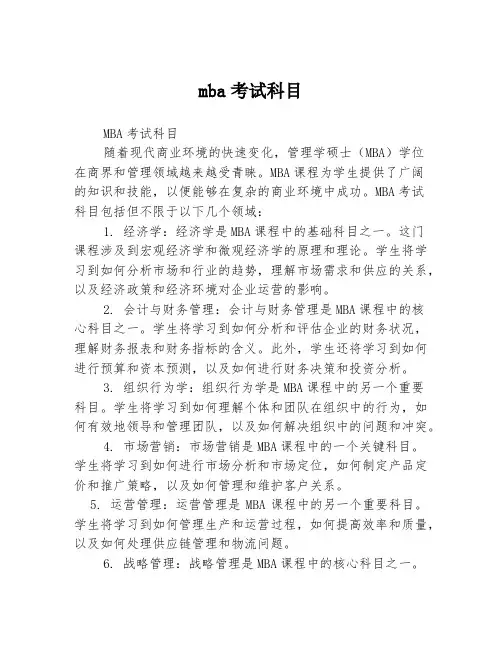 mba考试科目