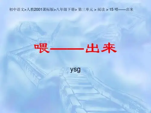 初中语文人教2001课标版八年级下册 第三单元  阅读  15 喂——出来