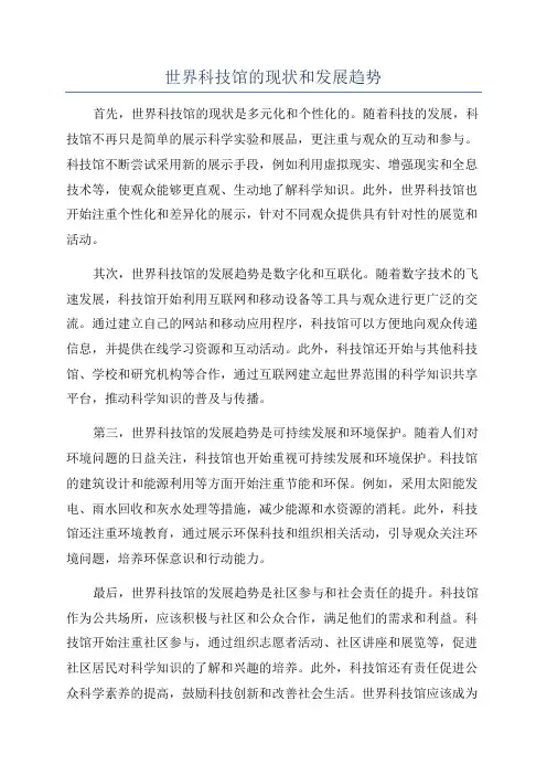 世界科技馆的现状和发展趋势
