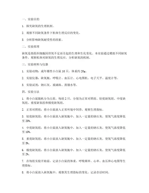 缺氧的机制_实验报告