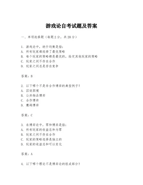 游戏论自考试题及答案