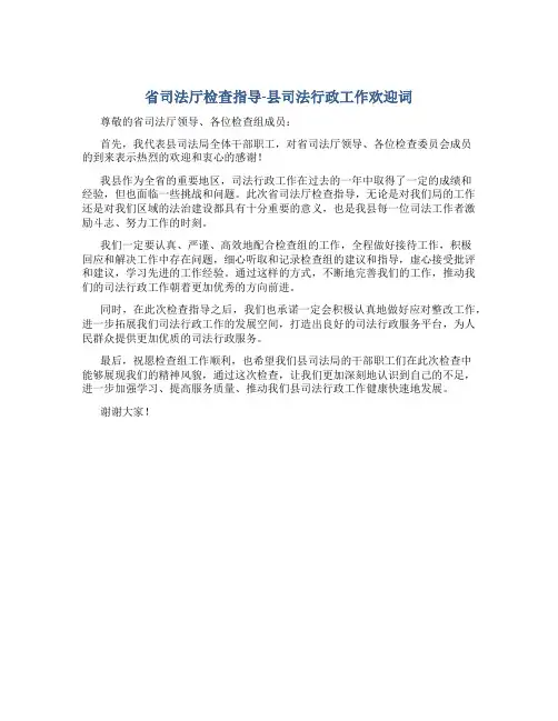 省司法厅检查指导##县司法行政工作欢迎词