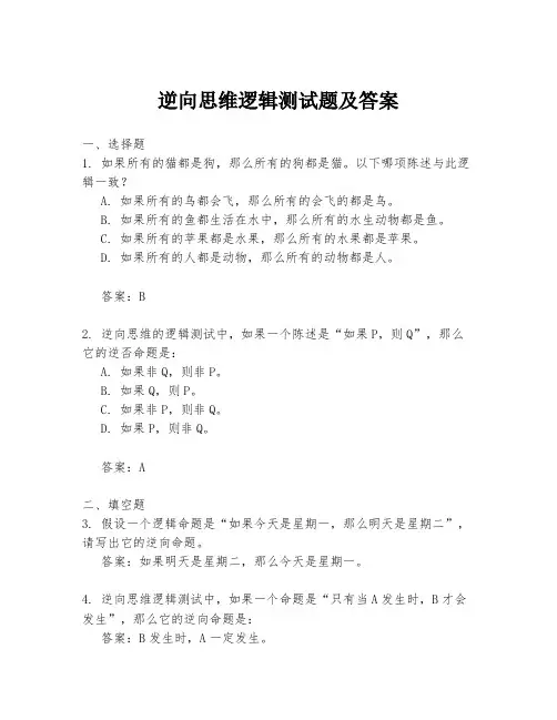 逆向思维逻辑测试题及答案