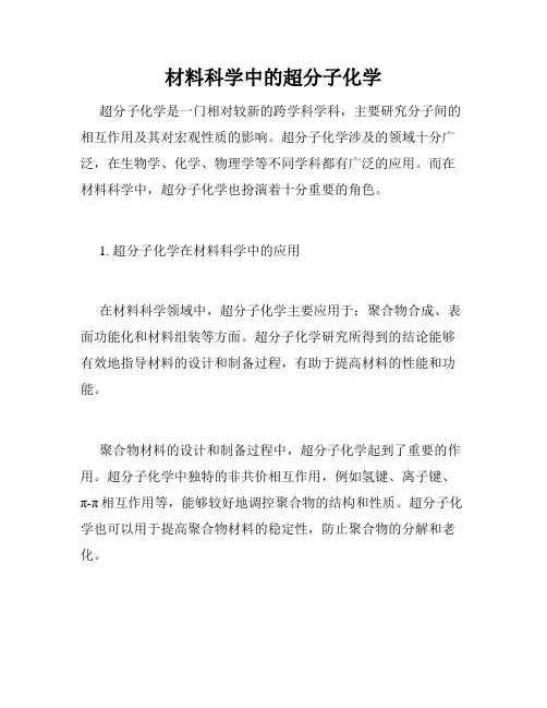 材料科学中的超分子化学