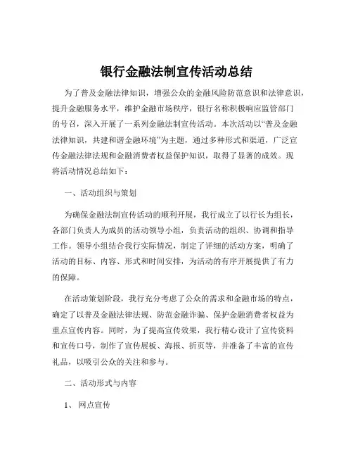 银行金融法制宣传活动总结