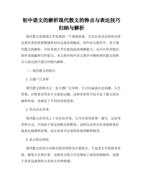 初中语文的解析现代散文的特点与表达技巧归纳与解析