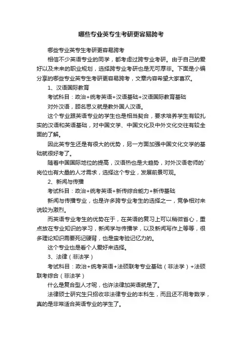 哪些专业英专生考研更容易跨考