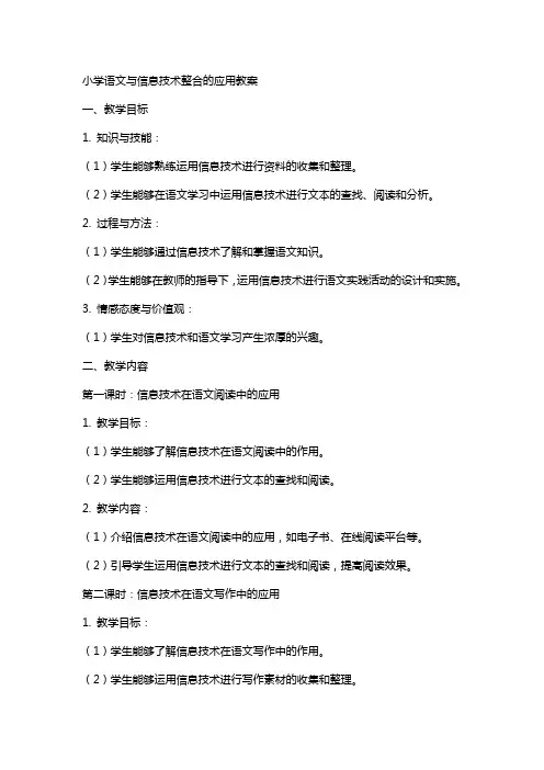 小学语文与信息技术整合的应用教案