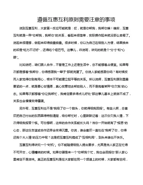 遵循互惠互利原则需要注意的事项