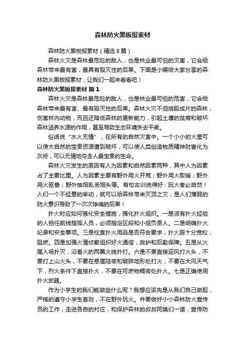 森林防火黑板报素材（精选8篇）