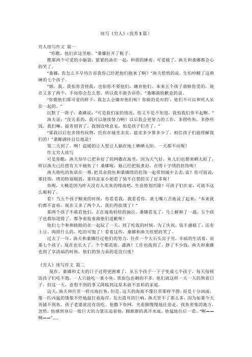 续写《穷人》(优秀5篇)