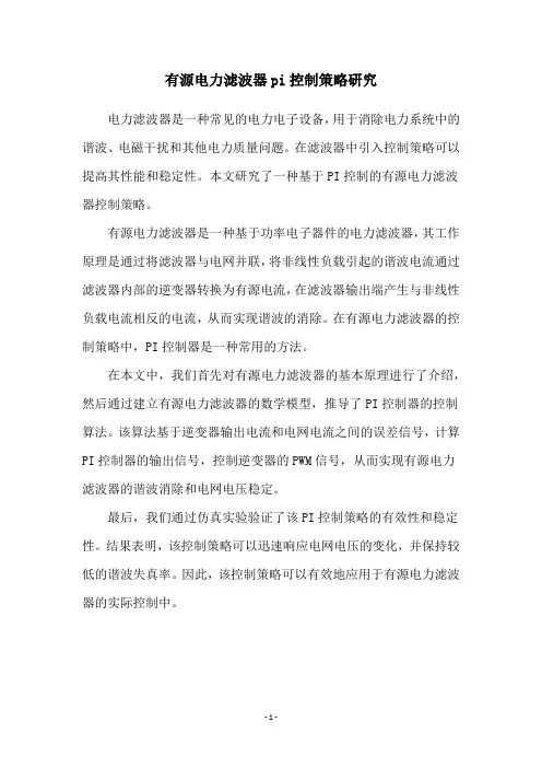 有源电力滤波器pi控制策略研究