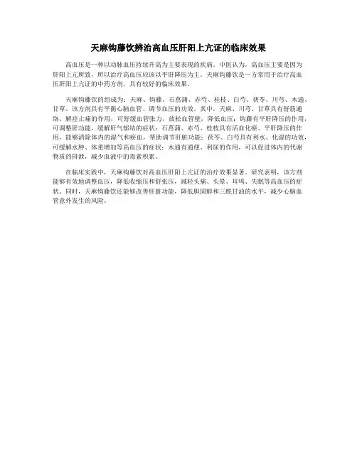 天麻钩藤饮辨治高血压肝阳上亢证的临床效果