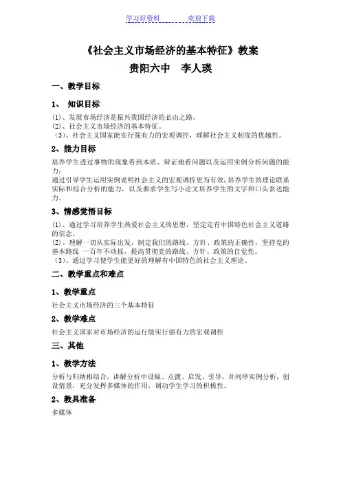 社会主义市场经济的基本特征教案