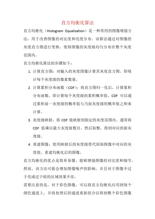 直方均衡化算法