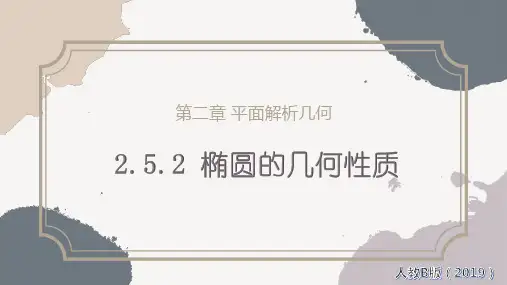 椭圆的几何性质ppt课件