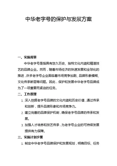 中华老字号的保护与发展方案(一)
