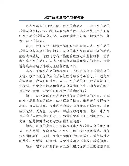 水产品质量安全宣传知识