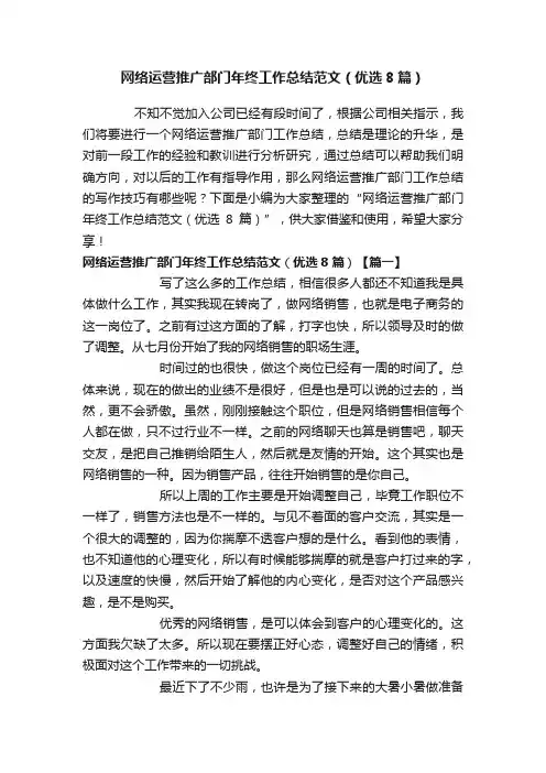 网络运营推广部门年终工作总结范文（优选8篇）