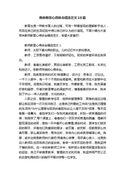 教师教育心得体会精选范文10篇