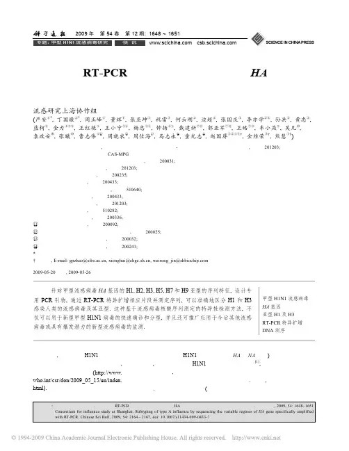 一种利用RT_PCR特异扩增甲型流感病毒HA基因多变区片段并测序确定分型的方法