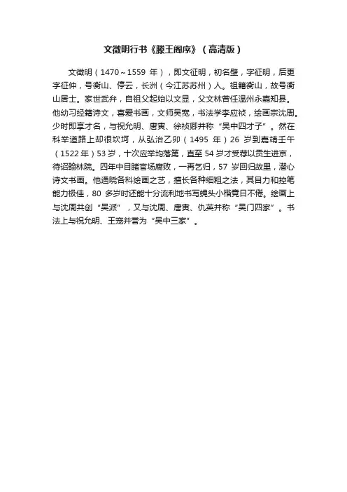 文徵明行书《滕王阁序》（高清版）
